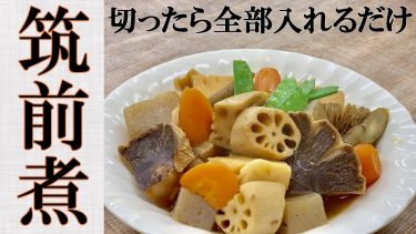 切って入れるだけの筑前煮