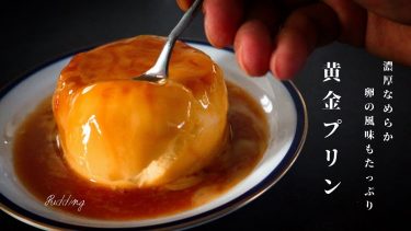 なめらか黄金プリン