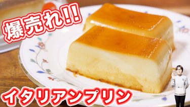 イタリアンプリン