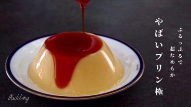 やばいプリン極